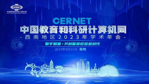 中國教育和科研計算機網西南地區2023學術年會在昆明成功舉辦，共話計算機網絡科技前沿